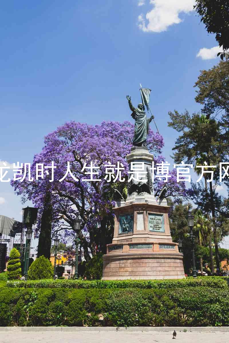 尊龙凯时人生就是博官方网站