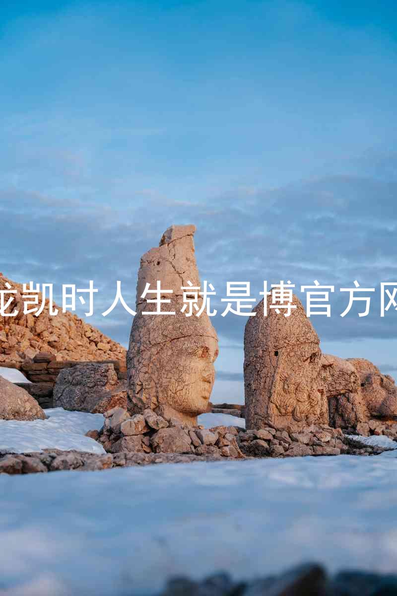 尊龙凯时人生就是博官方网站